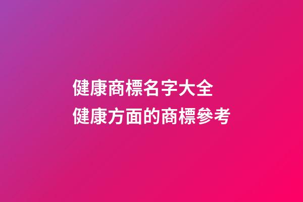 健康商標名字大全 健康方面的商標參考